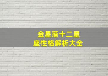 金星落十二星座性格解析大全,解析：金星十二星座的象征是什么