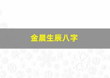 金晨生辰八字,金晨 八字