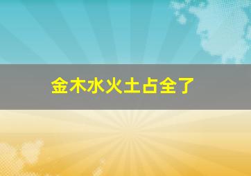 金木水火土占全了,金木水火土全占的人