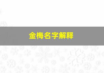 金梅名字解释