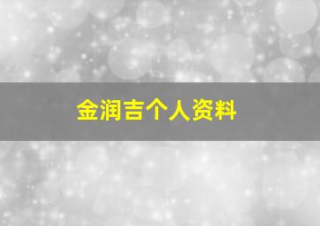 金润吉个人资料,金润吉个人资料及简历