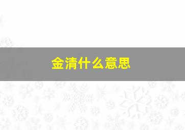 金清什么意思,金清是什么地方