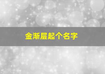 金渐层起个名字,金渐层猫猫取名