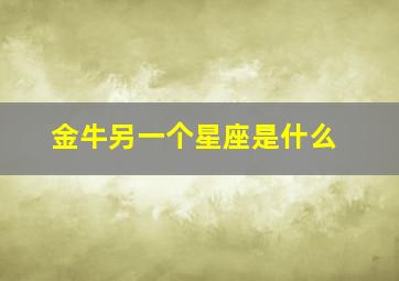 金牛另一个星座是什么,金牛座的另一个自己