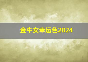 金牛女幸运色2024