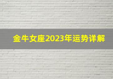 金牛女座2023年运势详解,2023年交大运发大财的星座女