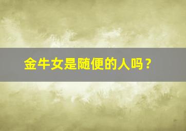 金牛女是随便的人吗？