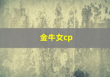 金牛女cp,金牛女吃醋的表现