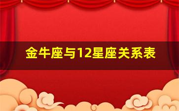 金牛座与12星座关系表,金牛座和12星座中的哪个星座配