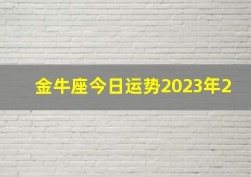 金牛座今日运势2023年2,2023年最差的星座是谁