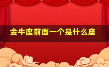 金牛座前面一个是什么座,金牛座前一个座是什么座