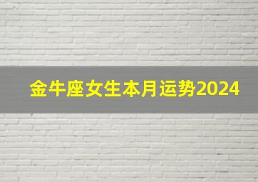 金牛座女生本月运势2024,金牛座女生本月运势2024