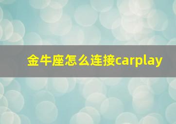 金牛座怎么连接carplay,2019金牛座装carplay