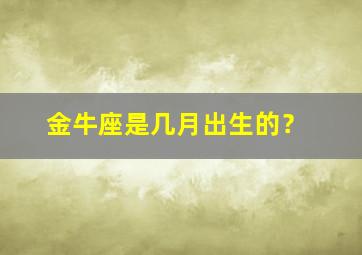 金牛座是几月出生的？