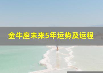 金牛座未来5年运势及运程,金牛座未来5年运势及运程详解