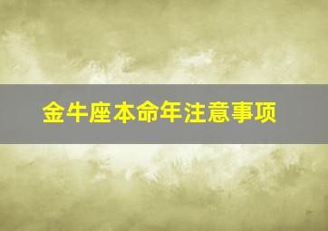 金牛座本命年注意事项,2024本命金牛