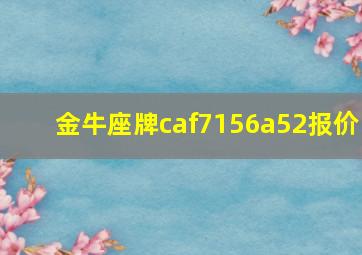 金牛座牌caf7156a52报价,金牛座车型大全