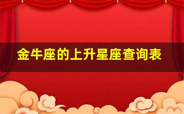 金牛座的上升星座查询表,金牛星座的上升星座