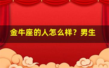 金牛座的人怎么样？男生