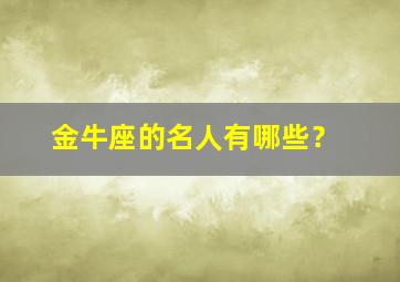 金牛座的名人有哪些？,金牛座的名人有哪些名字