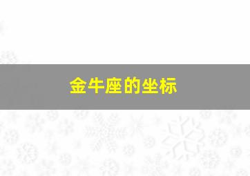 金牛座的坐标,金牛座星系坐标