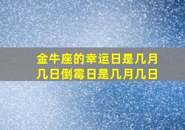 金牛座的幸运日是几月几日倒霉日是几月几日,金牛座的幸运日和倒霉日分别是几月几日