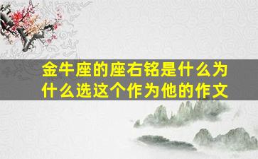 金牛座的座右铭是什么为什么选这个作为他的作文,金牛座右铭大全 励志简短