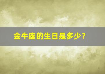 金牛座的生日是多少？