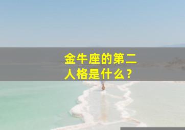 金牛座的第二人格是什么？