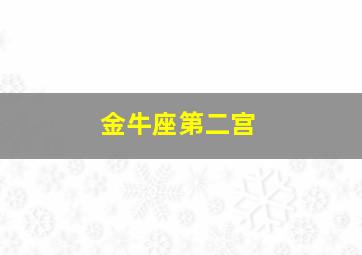 金牛座第二宫,金牛座第二宫代表什么