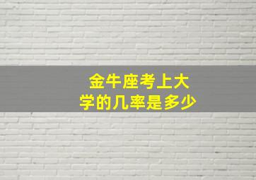 金牛座考上大学的几率是多少,金牛座会考上什么大学