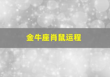 金牛座肖鼠运程,96年属鼠金牛座2016年运势