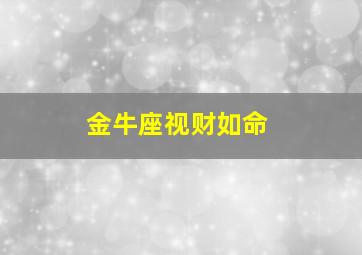 金牛座视财如命,金牛座财富