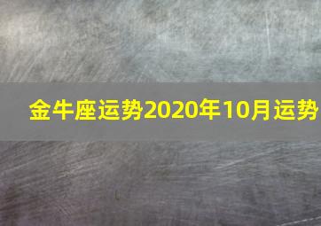 金牛座运势2020年10月运势,二零二零年星座运势