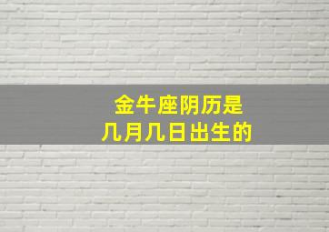 金牛座阴历是几月几日出生的