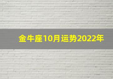 金牛座10月运势2022年