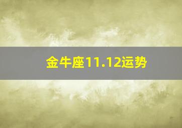 金牛座11.12运势,金牛座运势11月运势2024