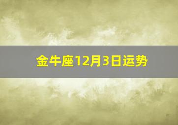 金牛座12月3日运势