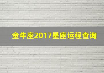 金牛座2017星座运程查询,每日星座运势【2017年10月21日