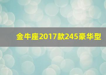 金牛座2017款245豪华型,金牛座 2019款 ecoboost 245 尊享版