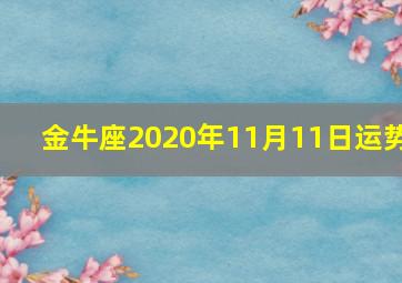 金牛座2020年11月11日运势,（月运）佩妮2020年11月星座运势