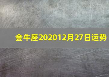 金牛座202012月27日运势,2020年12月星座运势|金牛座