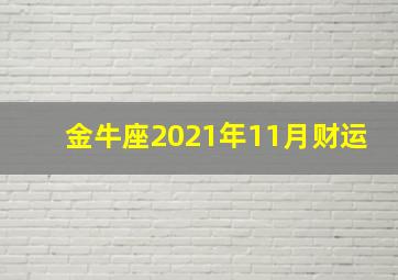 金牛座2021年11月财运,金牛座的整体运势