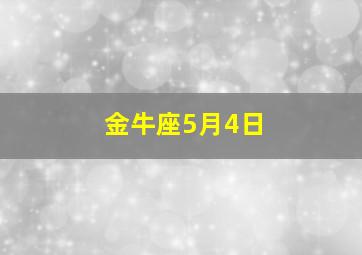 金牛座5月4日,5月4号是什么星座