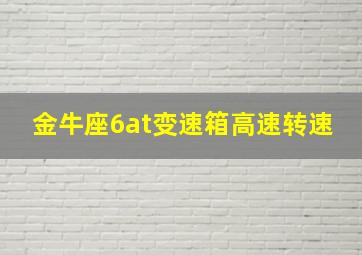 金牛座6at变速箱高速转速,福特金牛座6at变速箱