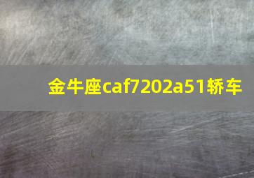 金牛座caf7202a51轿车,金牛座车型大全