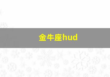 金牛座hud,有哪些星座