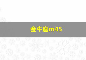 金牛座m45,金牛座今日运势