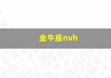 金牛座nvh,金牛座女孩子性格