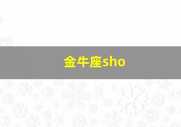 金牛座sho,看门狗-各品牌车型介绍